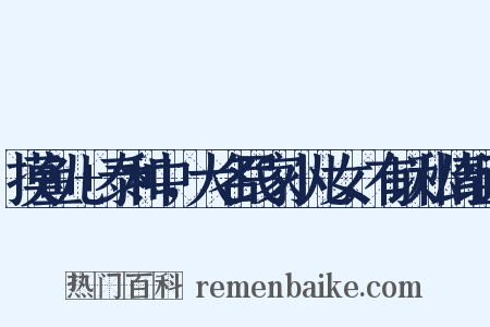摸鱼儿+泰和中，大名民家小儿女，有以私情组词是什么意思的图片